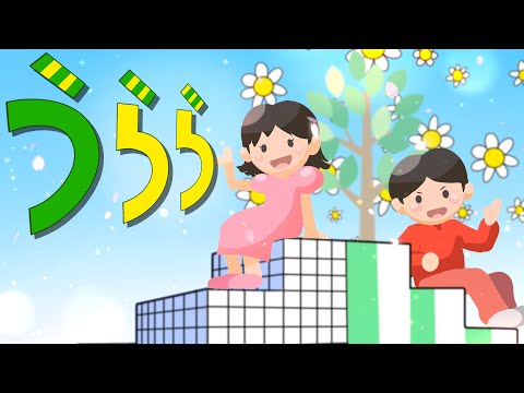 つきの歌4月新曲「うらら」おかあさんといっしょNHK Eテレ（男性ボーカル）