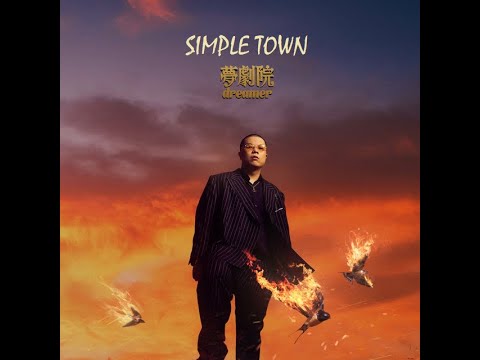 [SUP] C-BLOCK：功夫胖KungFu-Pen - SIMPLE TOWN LyricsVideo