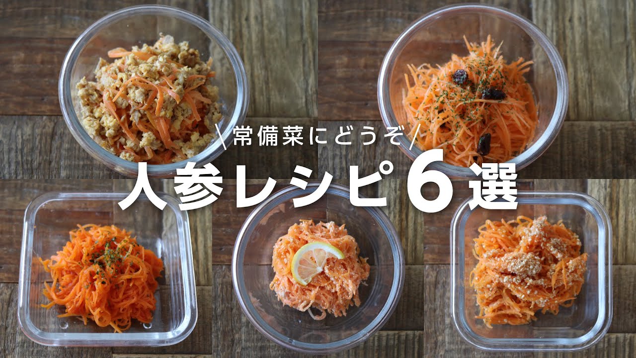 お弁当おかず 常備菜で家事らくに ５分以内にできる人参レシピ6選 Bento Youtube
