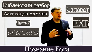 📜Библейский разбор часть  📜 05.02.2023 🖋️