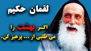 پندهای ارزشمند و آموزنده از لقمان حکیم به فرزندش | 110 پند زیبا و ارزنده از لقمان حکیم به پسرش