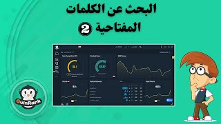 البحث عن الكلمات المفتاحية | أداة GuinRank المجانية