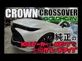 クラウンクロスオーバー　オーディオシステム装着　GOLDHORN DSP　フロントスピーカー等