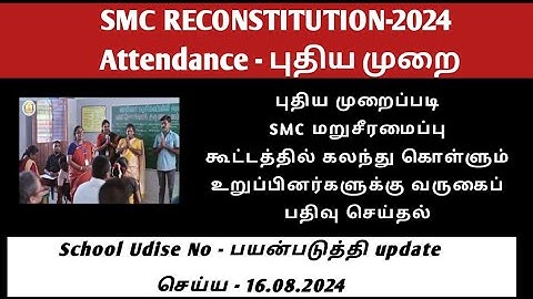 SMC RECONSTITUTION MEETING ATTENDANCE | 17.08.2024 | EMIS WEBSITE | SCHOOL UDISE NO | NEW METHOD