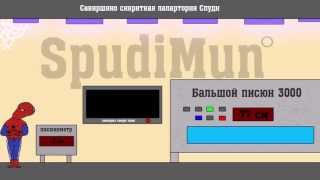 Лаборатория Спуди - Урок 2 (Увеличение пениса) Лаборатория Спуди - Урок 2 (Увеличение пениса)