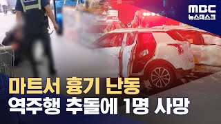 마트서 흉기 휘둘러 점원에 부상 입혀‥역주행 차량 추돌 사고 (2024.05.26/뉴스데스크/MBC)