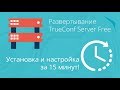 Развертывание TrueConf Server Free | Система видеоконференцсвязи за 15 минут!