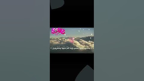 أن المتقين فى جنات وعيون ادخلوها بسلام امنين.. سورة الحجر الآيه 45 إلى 47