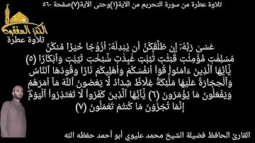 @ما تيسر من سورة التحريم يتلوها علينا القارئ الحافظ الشيخ محمد عليوي من الآية(١)وحتى الٱية(٧)ص٥٦٠