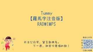 Vignette de la vidéo "Radwimps - Tummy ［ 羅馬拼音 + 假名 ( hiragana ) + 歌詞 ］ 日文歌"