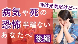 病気や死の恐怖がハンパないあなたへ【後編】元気なのに、病気や死のことを考えると苦しくなっちゃう方のために、恐怖を緩める思考の持ち方をお伝えしています。