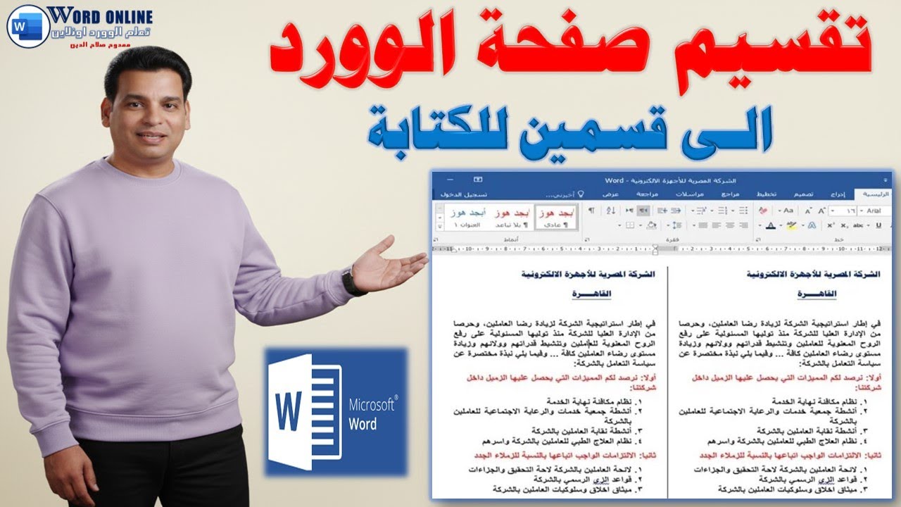 للمبتدئين | تقسيم صفحة الوورد الى قسمين للكتابة | فى برنامج الوورد