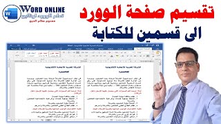 للمبتدئين | تقسيم صفحة الوورد الى قسمين للكتابة | فى برنامج الوورد