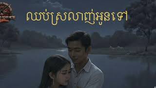 ឈប់ស្រឡាញ់អូនទៅ ច្រៀងដោយ សេម៉ាយ Chob Sror Lang Oun Tov sung by Samai