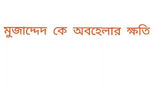 মুজাদ্দিদ কে অবহেলার ক্ষতি। হযরত মাওলানা শাহ আবদুল মতিন বিন হুসাইন সাহেব (দাঃ বাঃ)