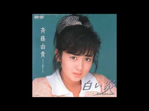 #スケバン刑事 主題歌 「白い炎」 #斉藤由貴 (作曲 #玉置浩二) Over dub mix  by #天乃啓示