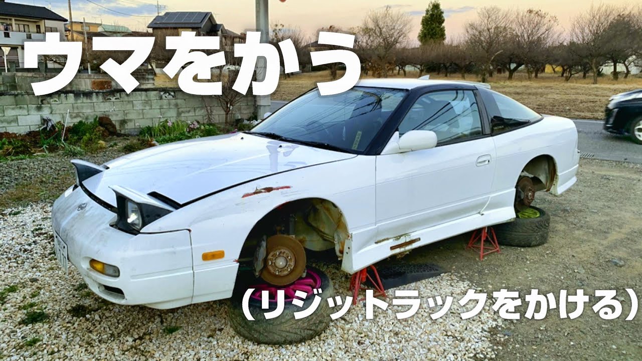 180SX 放置車復活させるぜ】#6 現状どんなパーツ付いてるのか見てい