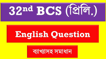 ৩২ তম বিসিএস প্রিলির ইংরেজি প্রশ্ন ব্যাখ্যা ও সমাধান