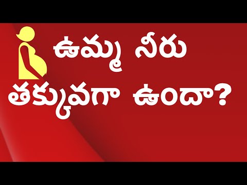 ఉమ్మ నీరు తక్కువగా ఉందా? ఎలా పెంచుకోవచ్చు? | Exclusive PREGNANCY & CHILD CARE CHANNEL | HMBLiv