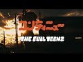 THE FULL TEENZ - コンティニュー(OFFICIAL MUSIC VIDEO)