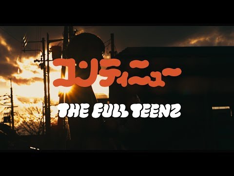 THE FULL TEENZ - コンティニュー(OFFICIAL MUSIC VIDEO)