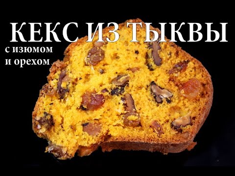 Кекс из тыквы с изюмом и орехом Pumpkin cake with raisins and nuts გოგრის ნამცხვარი ქიშმიშით- თხილით