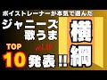 横綱クラス、最後の4人目発表!SixTONESジェシーさん,KinKi Kids堂本剛さん、ジャニーズWEST神山智洋さんに続いては…【ジャニーズ歌うまランキング2023(最終回)】