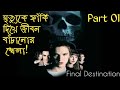 Final Destination (2000) | Part 01 | Full Movie Explained In Bangla | Movie In Short