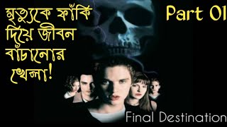 Final Destination (2000) | Part 01 | Full Movie Explained In Bangla | Movie In Short