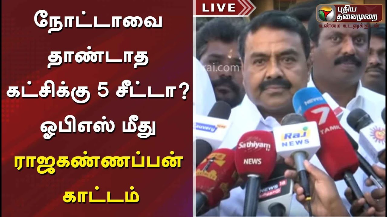 நோட்டாவை தாண்டாத கட்சிக்கு 5 சீட்டா ? ஓபிஎஸ் மீது ராஜகண்ணப்பன் காட்டம் | ADMK | OPS | RajaKannappan