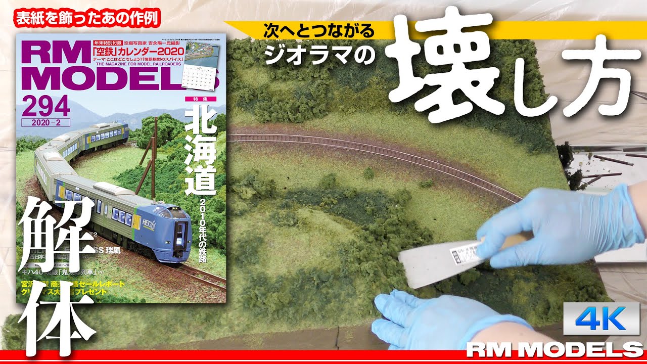 鉄道模型 Nゲージ ジオラマ解体品 次へとつながる ジオラマの壊し方 - YouTube