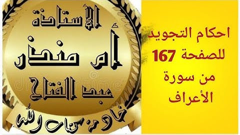 شرح أحكام تجويد الصفحة 167 من سورة الأعراف(تعديل) @BaynounahtvAD