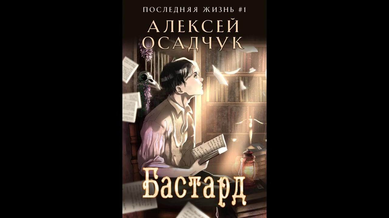 Бастард 7 осадчук читать. Последняя жизнь Осадчук карта.