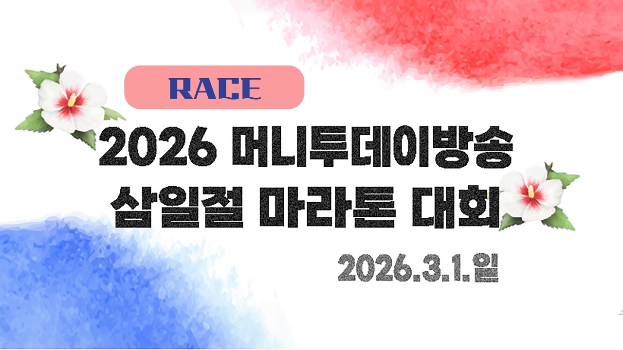 2026 마라톤ㅣ2026 머니투데이방송 삼일절 마라톤 대회ㅣ레이스 중계ㅣ26.03.01(일)ㅣ뚝섬 한강공원 수변무대