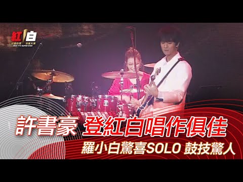 許書豪登紅白唱作俱佳 羅小白驚喜SOLO 鼓技驚人-2020超級巨星紅白藝能大賞