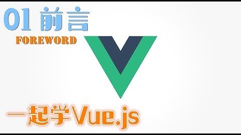 一起学习 Vue.js - 1 前言/介绍 Introduction