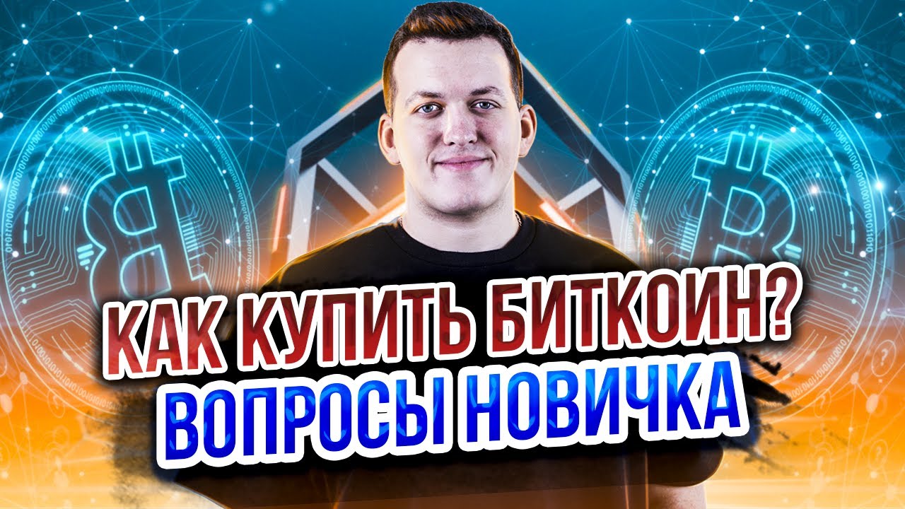 Как купить Биткоин? | Торговля криптовалютой | Криптотрейдинг - YouTube