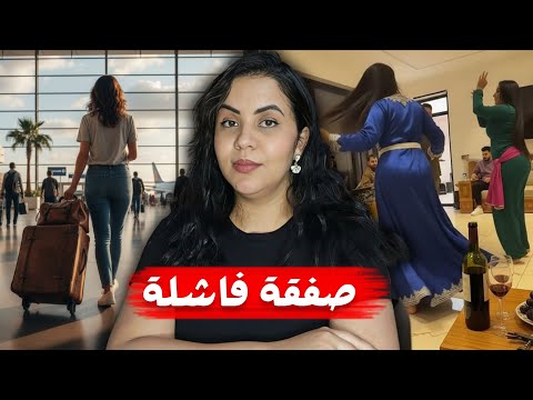 قصة راضية اللي غتخليكم مصدومين أشنوا وقع ليها بعد السفر و كيفاش إعلان كاذب بدل ليها حياتها