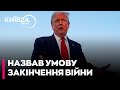 Путін зупинить війну, якщо ціна нафти впаде на 10 доларів - Трамп