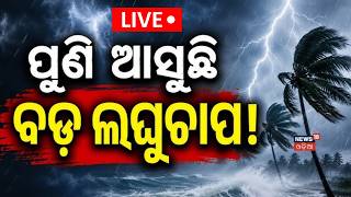 Live: ପୁଣି ଆସୁଛି ବଡ଼ ବର୍ଷା Odisha Weather Update: Rain | Orange Alert for Western Odisha