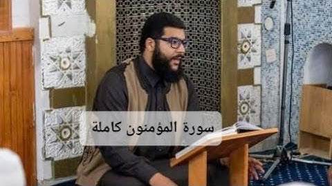 سورة المؤمنون كاملة | تلاوة الشيخ محمد الدروقي برواية قالون عن نافع
