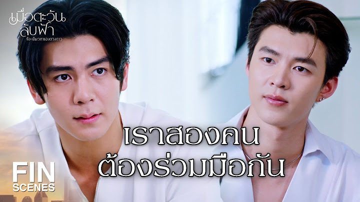 FIN | กำลังสงสัยอะไรบางอย่างเกี่ยวกับพ่อ | เมื่อตะวันลับฟ้าก็จะเป็นเวลาของดวงดาว EP.17 | Ch3Thailand