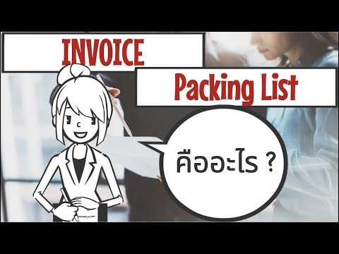 วิธีการเขียนเอกสาร Invoice & Packing List ในการส่งออกสินค้า สำหรับผู้เริ่มต้น!