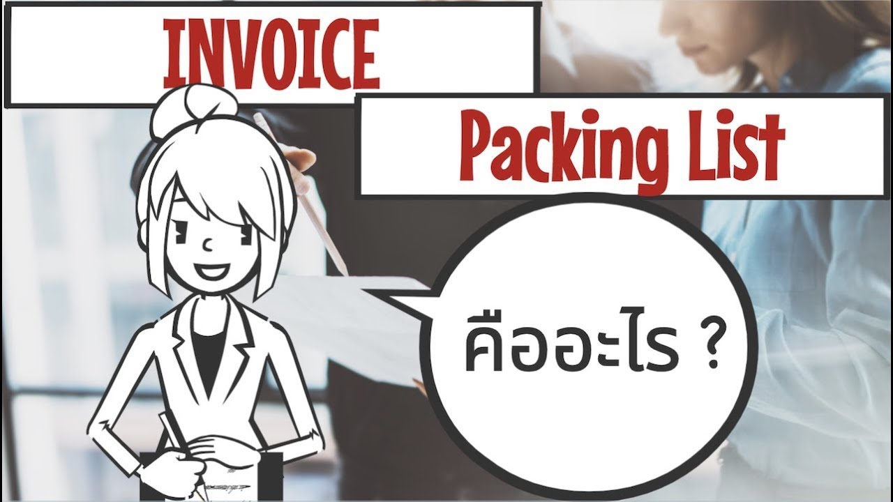 วิธีการเขียนเอกสาร Invoice \u0026 Packing List ในการส่งออกสินค้า สำหรับผู้เริ่มต้น!