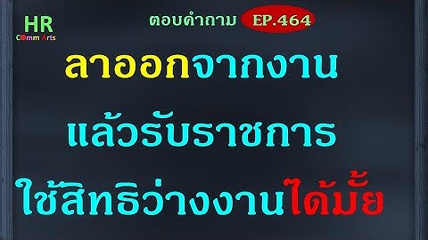 กรณ ลาออกจากประก นส งคม จะร บเง นได ม ย