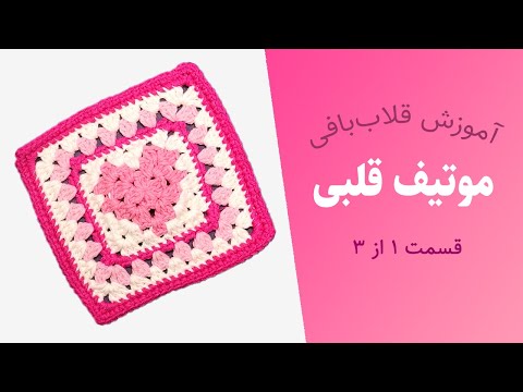 تصویری: چگونه مربع ببافیم