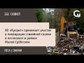 АО «Куприт» принимает участие в ликвидации стихийной свалки в лесополосе в районе Малой Субботихи