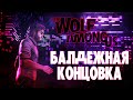 THE WOLF AMONG US БАЛДЕЖНОЕ ПРОХОЖДЕНИЕ l ВОЛК СРЕДИ НАС КОНЦОВКА