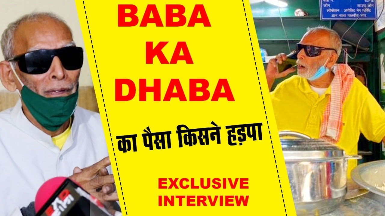 Baba Ka Dhaba का पैसा किसने हड़पा | Exclusive Interview