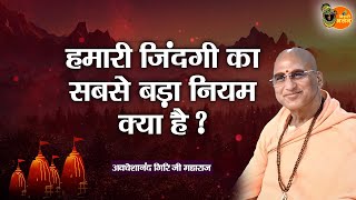 हमारी जिंदगी का सबसे बड़ा नियम क्या है ? Avdheshanand Giri Ji Maharaj || Bihari Bhajan | Pravachan